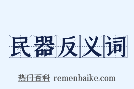 民器反义词是什么意思的图片